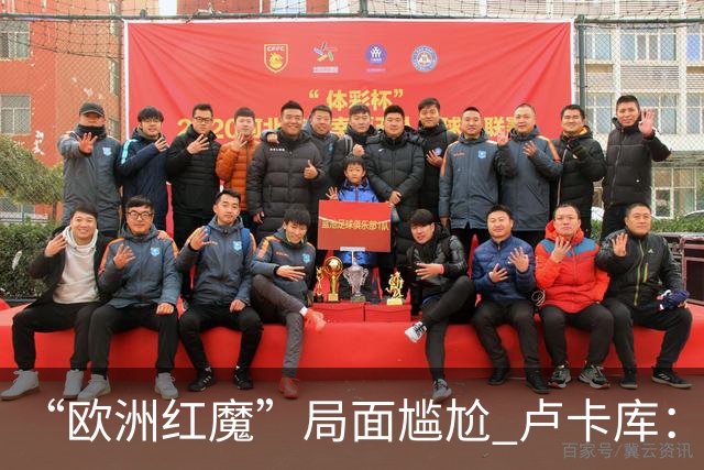 “欧洲红魔”局面尴尬 卢卡库：我们不想现在回家