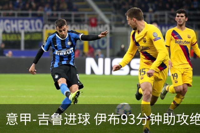 意甲-吉鲁进球 伊布93分钟助攻绝杀 AC米兰2-1胜