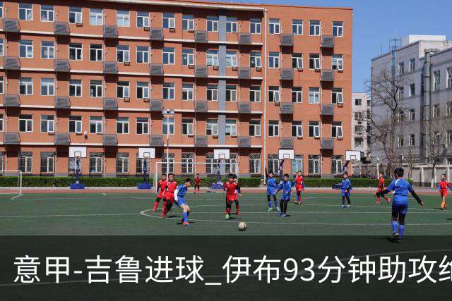 意甲-吉鲁进球 伊布93分钟助攻绝杀 AC米兰2-1胜