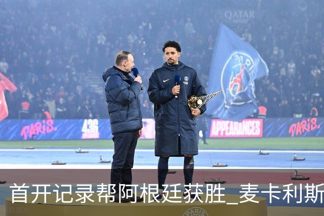 首开记录帮阿根廷获胜 麦卡利斯特获官方全场最佳