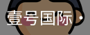 壹号国际
